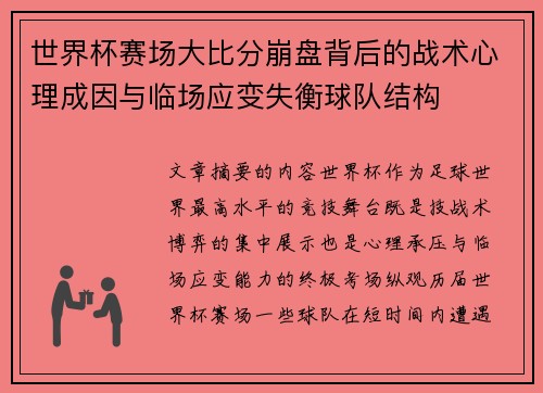 世界杯赛场大比分崩盘背后的战术心理成因与临场应变失衡球队结构 世界杯赛场大比分崩盘背后的战术心理成因与临场应变失衡球队结构