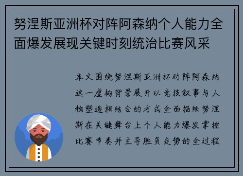 努涅斯亚洲杯对阵阿森纳个人能力全面爆发展现关键时刻统治比赛风采 努涅斯亚洲杯对阵阿森纳个人能力全面爆发展现关键时刻统治比赛风采