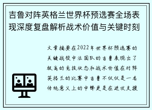 吉鲁对阵英格兰世界杯预选赛全场表现深度复盘解析战术价值与关键时刻