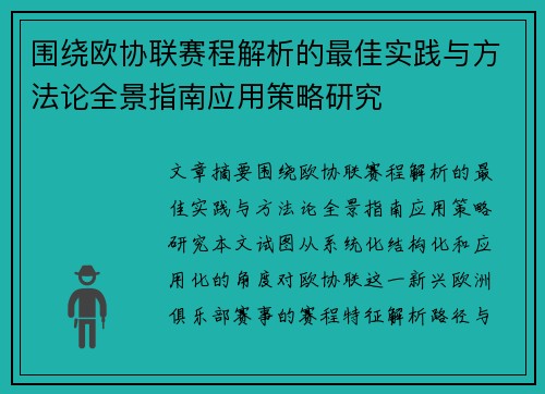 围绕欧协联赛程解析的最佳实践与方法论全景指南应用策略研究 围绕欧协联赛程解析的最佳实践与方法论全景指南应用策略研究