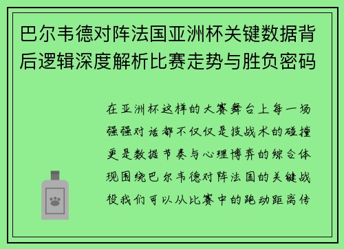 巴尔韦德对阵法国亚洲杯关键数据背后逻辑深度解析比赛走势与胜负密码 巴尔韦德对阵法国亚洲杯关键数据背后逻辑深度解析比赛走势与胜负密码