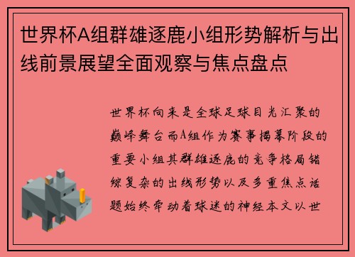 世界杯A组群雄逐鹿小组形势解析与出线前景展望全面观察与焦点盘点