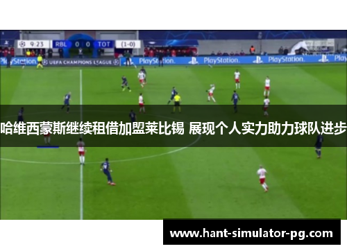 哈维西蒙斯继续租借加盟莱比锡 展现个人实力助力球队进步 哈维西蒙斯继续租借加盟莱比锡 展现个人实力助力球队进步