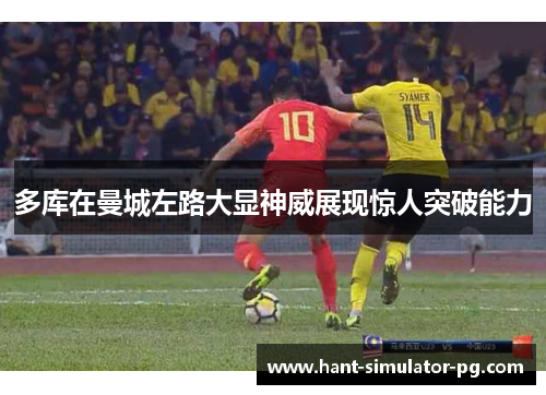 多库在曼城左路大显神威展现惊人突破能力