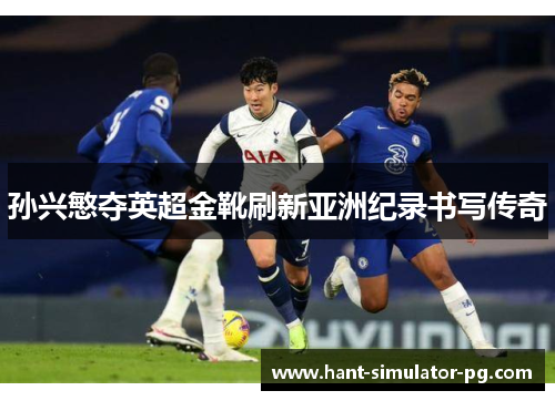孙兴慜夺英超金靴刷新亚洲纪录书写传奇