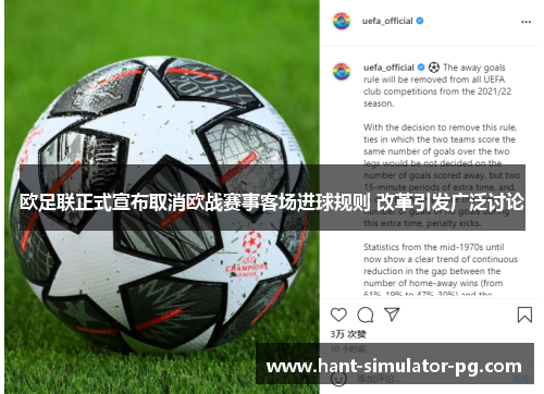 欧足联正式宣布取消欧战赛事客场进球规则 改革引发广泛讨论 欧足联正式宣布取消欧战赛事客场进球规则 改革引发广泛讨论