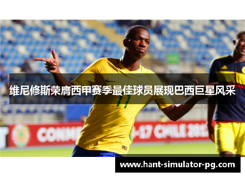 维尼修斯荣膺西甲赛季最佳球员展现巴西巨星风采