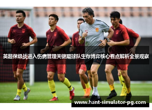 英超保级战进入伤病管理关键期球队生存博弈核心看点解析全景观察 英超保级战进入伤病管理关键期球队生存博弈核心看点解析全景观察