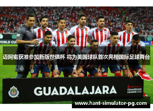 迈阿密获准参加新版世俱杯 将为美国球队首次亮相国际足球舞台