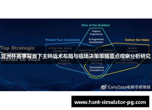 亚洲杯赛事背景下主帅战术布局与临场决策策略重点观察分析研究