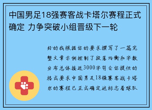 中国男足18强赛客战卡塔尔赛程正式确定 力争突破小组晋级下一轮