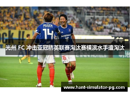 光州 FC 冲击亚冠精英联赛淘汰赛横滨水手遭淘汰