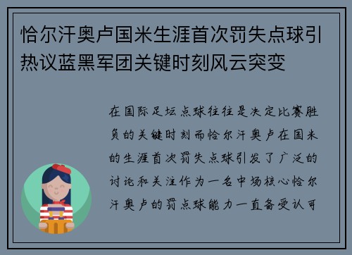 恰尔汗奥卢国米生涯首次罚失点球引热议蓝黑军团关键时刻风云突变