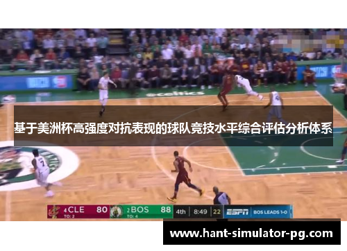 基于美洲杯高强度对抗表现的球队竞技水平综合评估分析体系 基于美洲杯高强度对抗表现的球队竞技水平综合评估分析体系