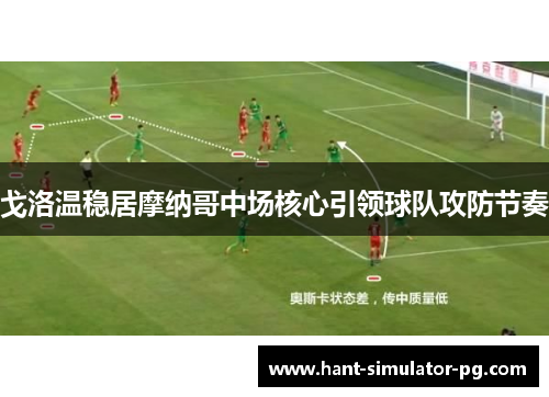 戈洛温稳居摩纳哥中场核心引领球队攻防节奏