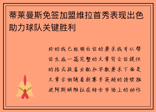 蒂莱曼斯免签加盟维拉首秀表现出色助力球队关键胜利 蒂莱曼斯免签加盟维拉首秀表现出色助力球队关键胜利