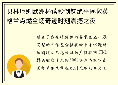 贝林厄姆欧洲杯读秒倒钩绝平拯救英格兰点燃全场奇迹时刻震撼之夜