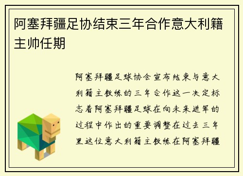 阿塞拜疆足协结束三年合作意大利籍主帅任期 阿塞拜疆足协结束三年合作意大利籍主帅任期