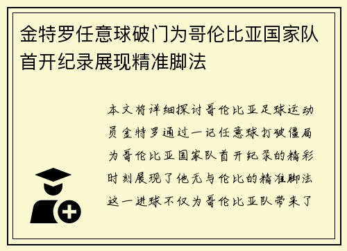 金特罗任意球破门为哥伦比亚国家队首开纪录展现精准脚法 金特罗任意球破门为哥伦比亚国家队首开纪录展现精准脚法