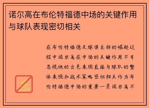 诺尔高在布伦特福德中场的关键作用与球队表现密切相关 诺尔高在布伦特福德中场的关键作用与球队表现密切相关