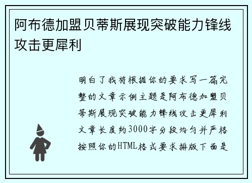 阿布德加盟贝蒂斯展现突破能力锋线攻击更犀利 阿布德加盟贝蒂斯展现突破能力锋线攻击更犀利