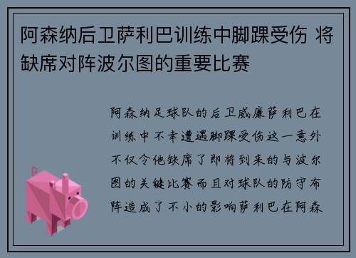 阿森纳后卫萨利巴训练中脚踝受伤 将缺席对阵波尔图的重要比赛 阿森纳后卫萨利巴训练中脚踝受伤 将缺席对阵波尔图的重要比赛