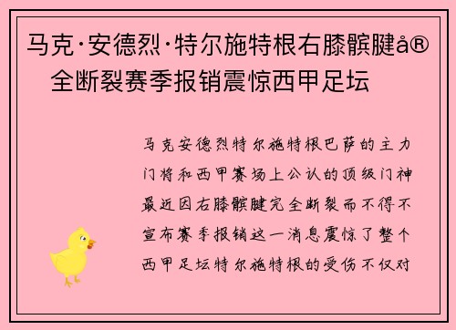 马克·安德烈·特尔施特根右膝髌腱完全断裂赛季报销震惊西甲足坛 马克·安德烈·特尔施特根右膝髌腱完全断裂赛季报销震惊西甲足坛
