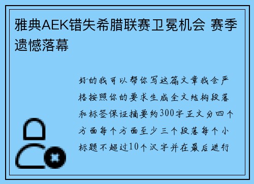 雅典AEK错失希腊联赛卫冕机会 赛季遗憾落幕