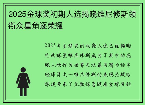 2025金球奖初期人选揭晓维尼修斯领衔众星角逐荣耀 2025金球奖初期人选揭晓维尼修斯领衔众星角逐荣耀