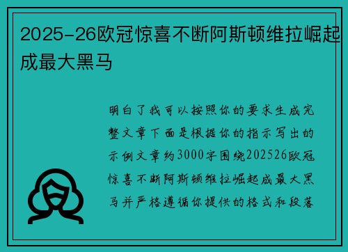 2025-26欧冠惊喜不断阿斯顿维拉崛起成最大黑马 2025-26欧冠惊喜不断阿斯顿维拉崛起成最大黑马