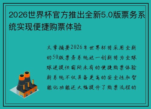 2026世界杯官方推出全新5.0版票务系统实现便捷购票体验