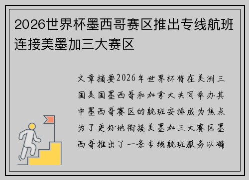 2026世界杯墨西哥赛区推出专线航班连接美墨加三大赛区