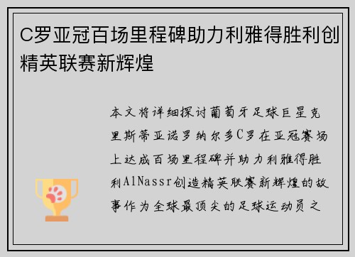 C罗亚冠百场里程碑助力利雅得胜利创精英联赛新辉煌