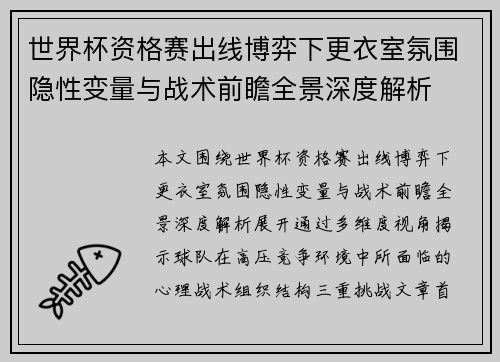 世界杯资格赛出线博弈下更衣室氛围隐性变量与战术前瞻全景深度解析