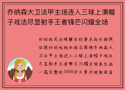 乔纳森大卫法甲主场连入三球上演帽子戏法尽显射手王者锋芒闪耀全场