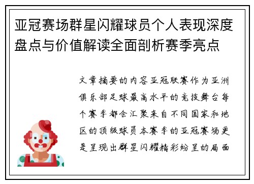 亚冠赛场群星闪耀球员个人表现深度盘点与价值解读全面剖析赛季亮点