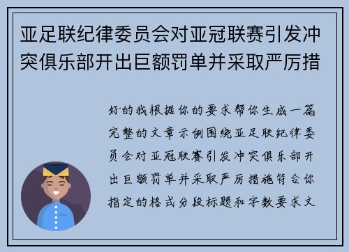 亚足联纪律委员会对亚冠联赛引发冲突俱乐部开出巨额罚单并采取严厉措施