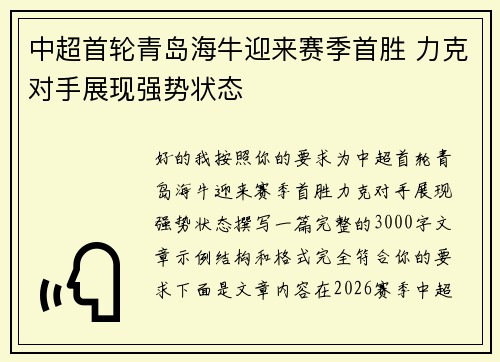 中超首轮青岛海牛迎来赛季首胜 力克对手展现强势状态