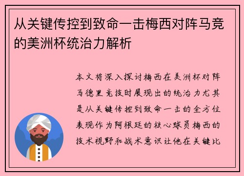 从关键传控到致命一击梅西对阵马竞的美洲杯统治力解析
