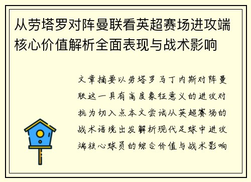 从劳塔罗对阵曼联看英超赛场进攻端核心价值解析全面表现与战术影响