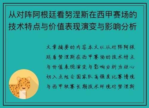 从对阵阿根廷看努涅斯在西甲赛场的技术特点与价值表现演变与影响分析