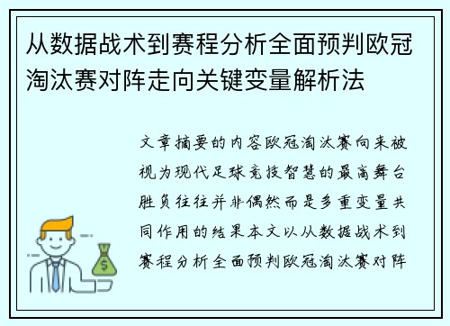从数据战术到赛程分析全面预判欧冠淘汰赛对阵走向关键变量解析法