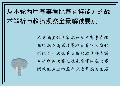 从本轮西甲赛事看比赛阅读能力的战术解析与趋势观察全景解读要点