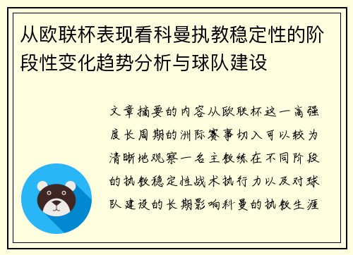 从欧联杯表现看科曼执教稳定性的阶段性变化趋势分析与球队建设