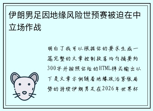 伊朗男足因地缘风险世预赛被迫在中立场作战