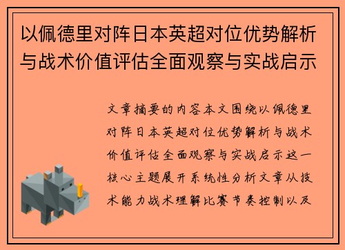 以佩德里对阵日本英超对位优势解析与战术价值评估全面观察与实战启示