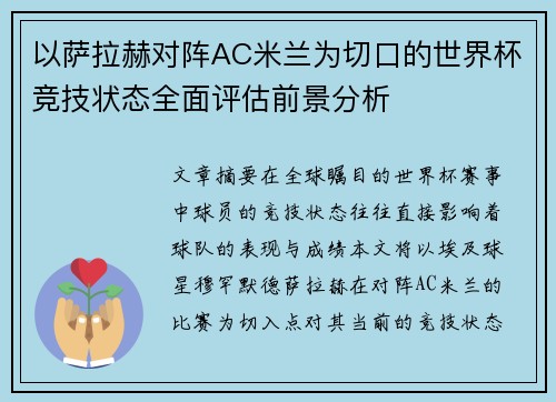 以萨拉赫对阵AC米兰为切口的世界杯竞技状态全面评估前景分析