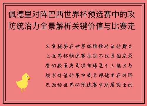 佩德里对阵巴西世界杯预选赛中的攻防统治力全景解析关键价值与比赛走向影响