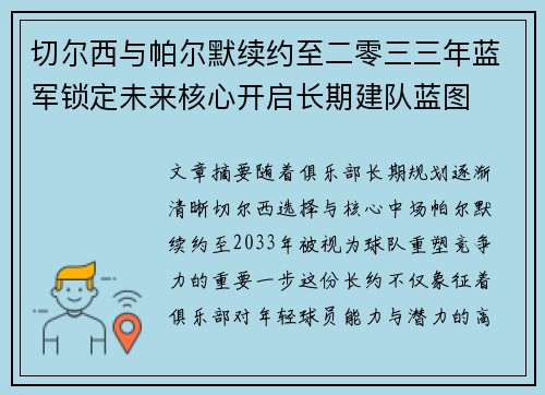 切尔西与帕尔默续约至二零三三年蓝军锁定未来核心开启长期建队蓝图
