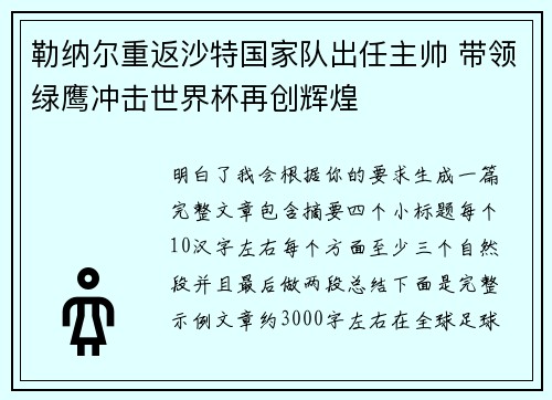 勒纳尔重返沙特国家队出任主帅 带领绿鹰冲击世界杯再创辉煌